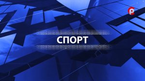 Рубрика «Новости спорта». 17.08.2026