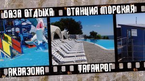 Семейный курорт Станция Морская, обзор аквазоны.