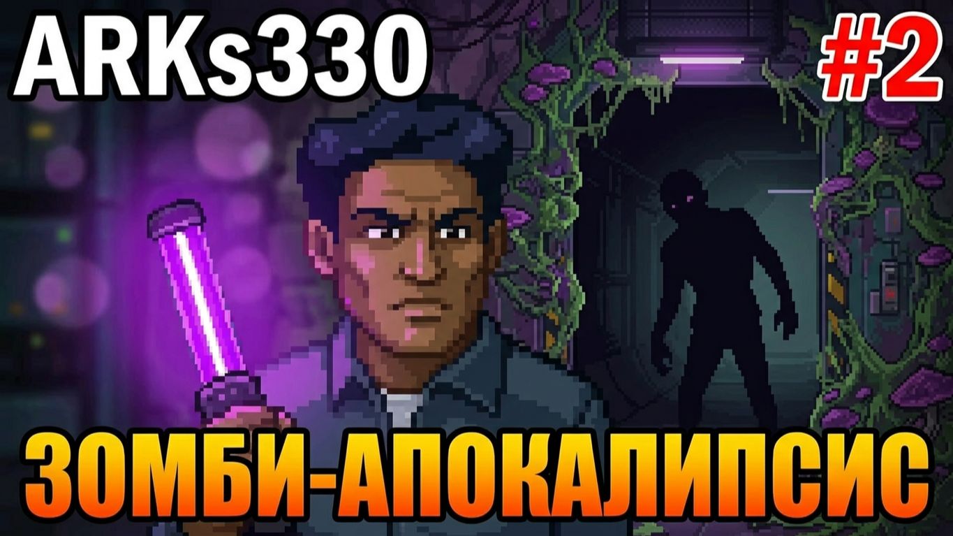 Security 51 #2 Зомби-апокалипсис и второй подземный уровень?
