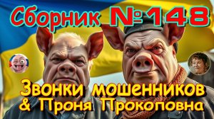 Сборник №148 & Проня Прокоповна