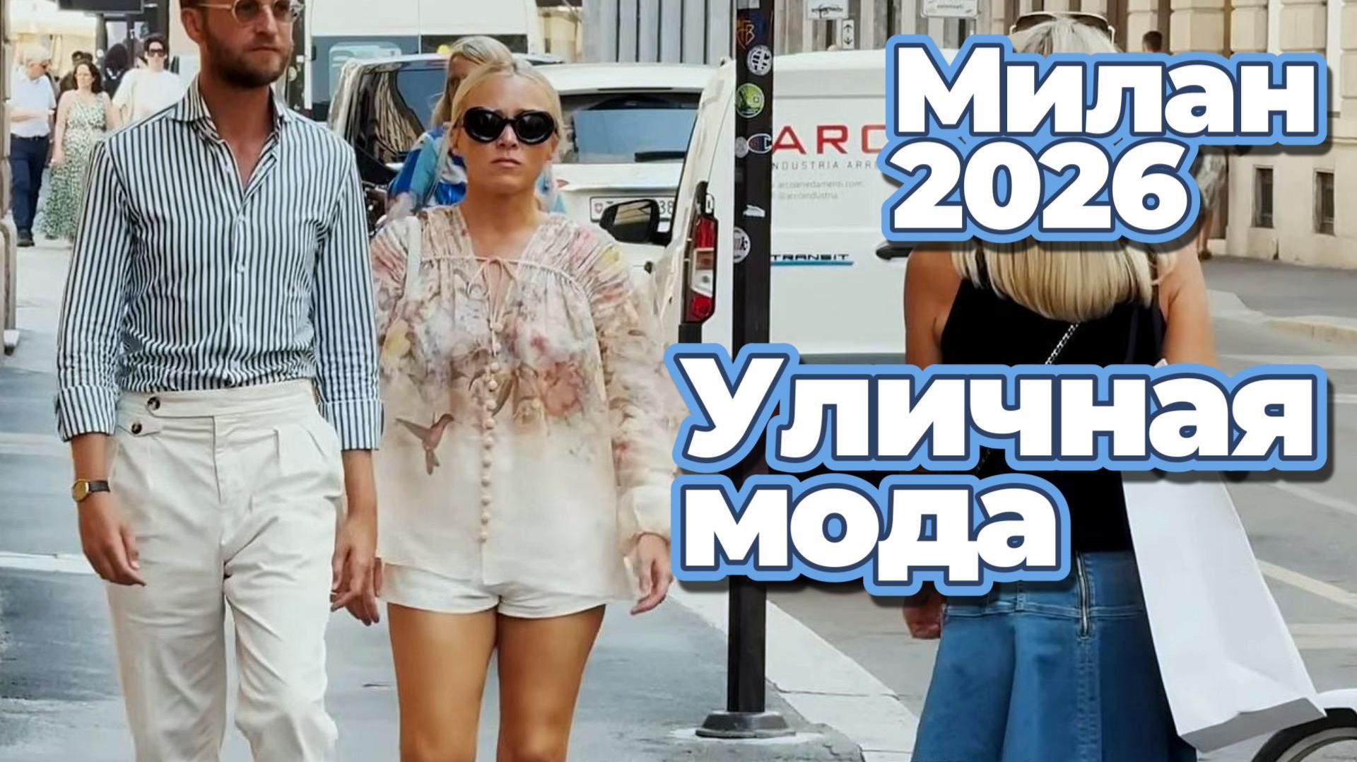 Уличная мода: Летние образы Милана август 2026