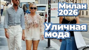 Уличная мода: Летние образы Милана август 2026