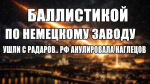 Немцы в ЯРОСТИ! Баллистика ударила по немецкому заводу | Россия аннулировала европейцев