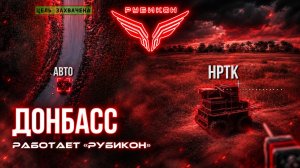 Донбасс. Центр «Рубикон» уничтожены цели: транспорт, системы связи и БпЛА ВСУ