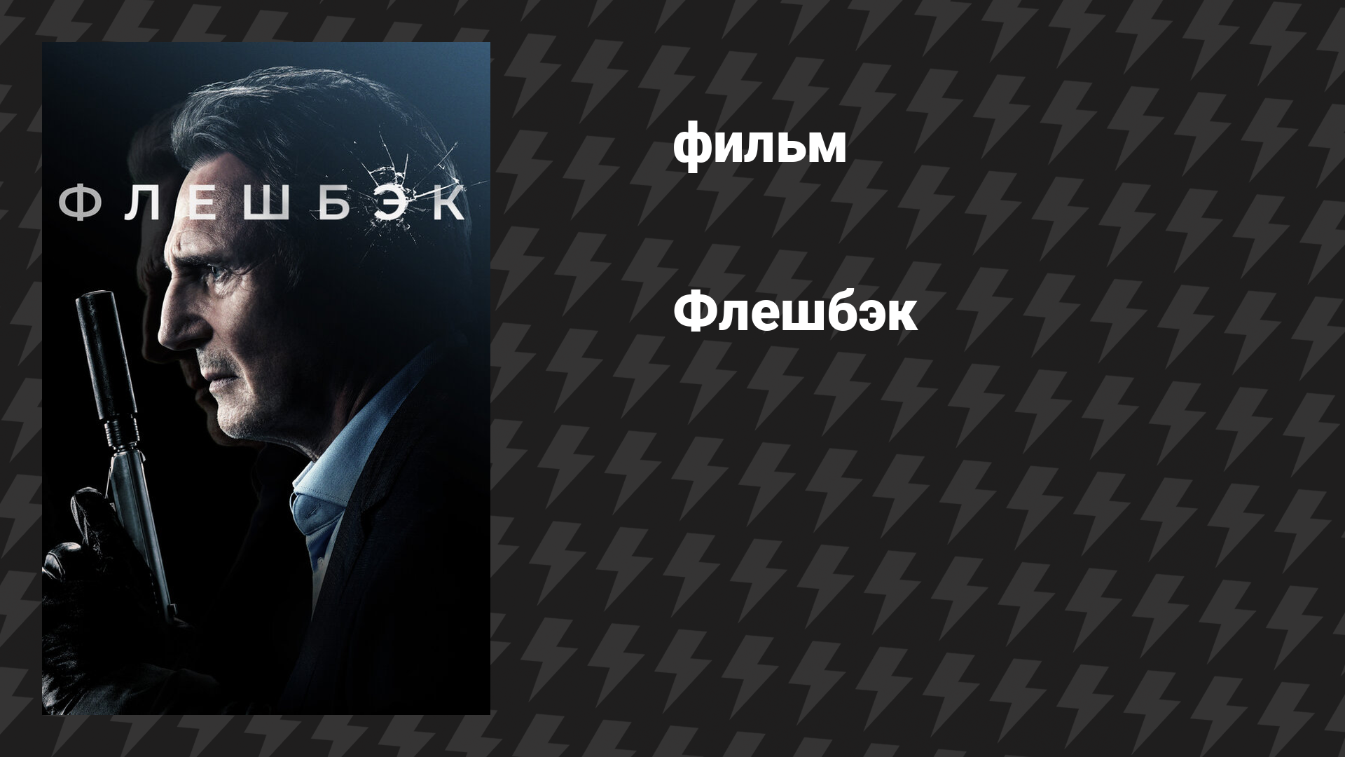 Флешбэк (фильм, 2022)