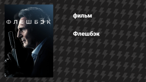 Флешбэк (фильм, 2022)