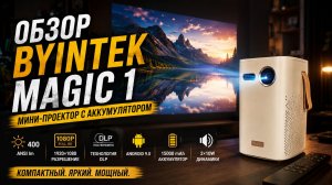 Проектор, которому НЕ НУЖНА РОЗЕТКА! BYINTEK Magic 1