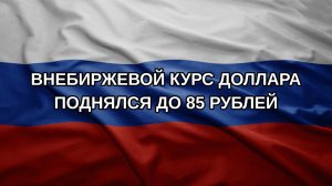 Внебиржевой курс доллара поднялся до 85 рублей