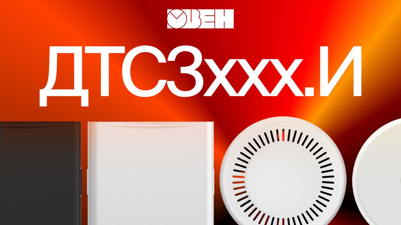 Датчики температуры ОВЕН ДТС3ххх.И для ОВК и HVAC