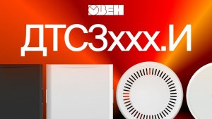 Датчики температуры ОВЕН ДТС3ххх.И для ОВК и HVAC