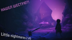 ЧТО СТАЛО С ШЕСТОЙ - Little nightmares 2 #5