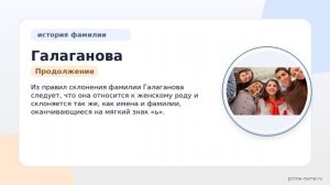 Фамилия Галаганова: происхождение, значение и склонение