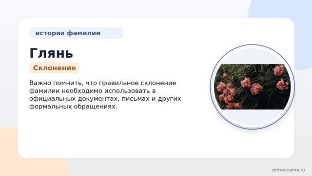 Фамилия Глянь: происхождение, значение и склонение