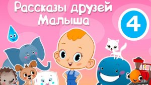 Про щенка . Рассказы друзей Малыша