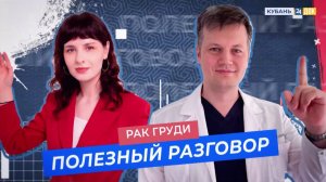 Рак груди. ПОЛЕЗНЫЙ РАЗГОВОР