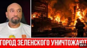 Ужасный обстрел города Зеленского Крупнейший завод в Украине почти уничтожен Металла не будет
