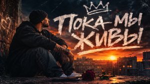 ПОКА МЫ ЖИВЫ  Хиты  Viral Russian Songs 2026 Только Самые Лучшие Новинки Лета