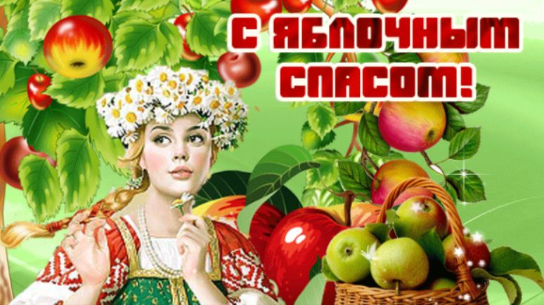 Яблочный Спас - 19 августа! Приметы и запреты Праздника!