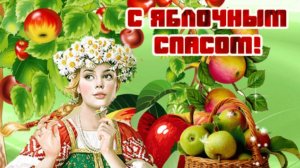 Яблочный Спас - 19 августа! Приметы и запреты Праздника!