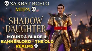 Mount & Blade II: Bannerlord - The Old Realms💀 [4K]💀Высшие Эльфы 💀Захват всего мира💀 #5