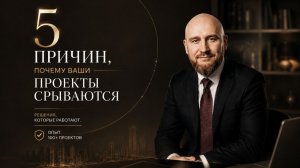5 причин, почему ваши проекты срываются  Решения, которые работают. Опыт 100+ проектов  Часть 2