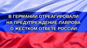 |Н. РФ| В Германии отреагировали на предупреждение Лаврова о жестком ответе России