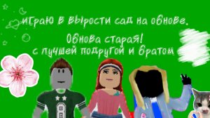 играю на Обнове (старая )с лучшей подругой и братом