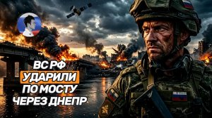 ВС РФ ударили по важному мосту. Запорожье отрезают от линий снабжения ВСУ