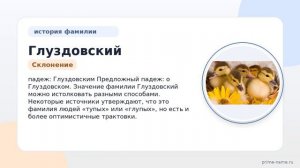 Фамилия Глуздовский: происхождение, значение и склонение