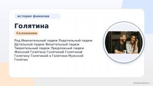 Фамилия Голятина: происхождение, значение и склонение