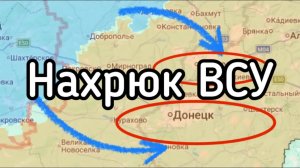 Зеленский штурмует Донецк. Дерзкий НАХРЮК ВСУ