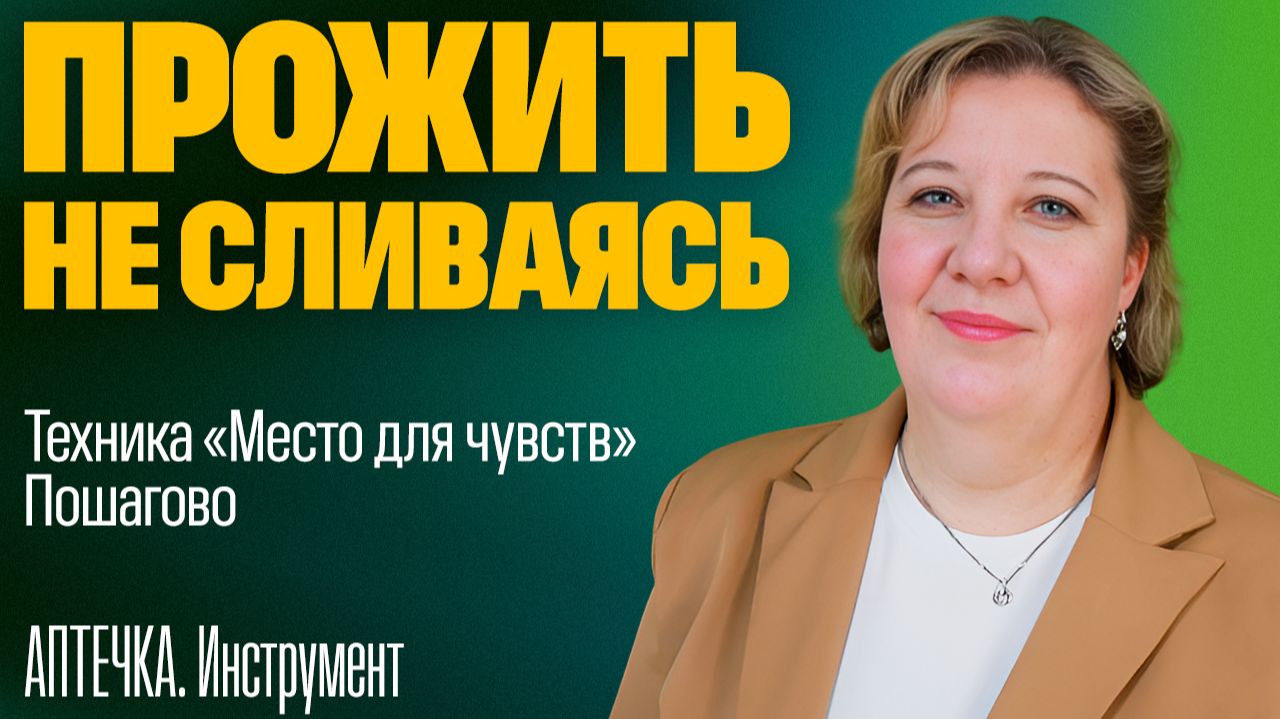Аптечка: Место для чувств  Жизнь без ясности - Часть 2
