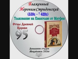 ОТЦЫ ДРЕВНЕЙ ЦЕРКВИ БЛАЖЕННЫЙ ИЕРОНИМ СТРИДОНСКИЙ IV-V век. Выпуск 95