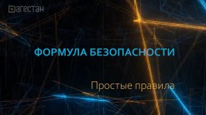 Формула безопасности. Простые правила