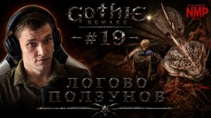 ЛОГОВО ПОЛЗУНОВ / Gothic 1 Remake  / ХАРДКОР / #19