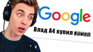Ищу СЕБЯ в GOOGLE Челлендж ! Влад а4 Видео а4 Влад а4 Бумага Влад а4 Бумага А4 а 4 ВЛАД А4