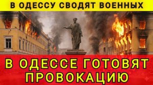 В ОДЕССЕ ГОТОВЯТ ПРОВОКАЦИЮ !!