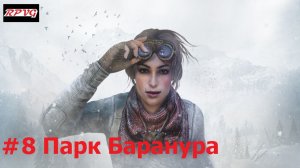 Прохождение Syberia 3 - Серия 8: Парк Баранура