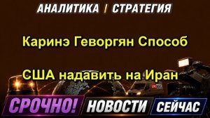 Каринэ Геворгян Способ США надавить на Иран