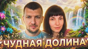 Чудная долина. Классно спели