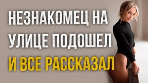 Истории измен - Незнакомец подошел на улице и рассказал кое-что о моей жене