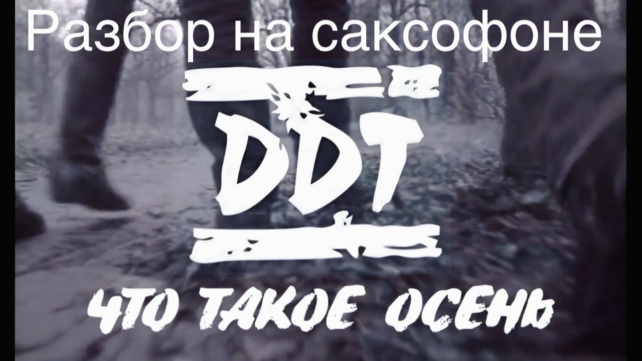 ДДТ - Что такое осень (Разбор на саксофоне)