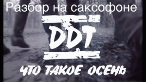 ДДТ - Что такое осень (Разбор на саксофоне)
