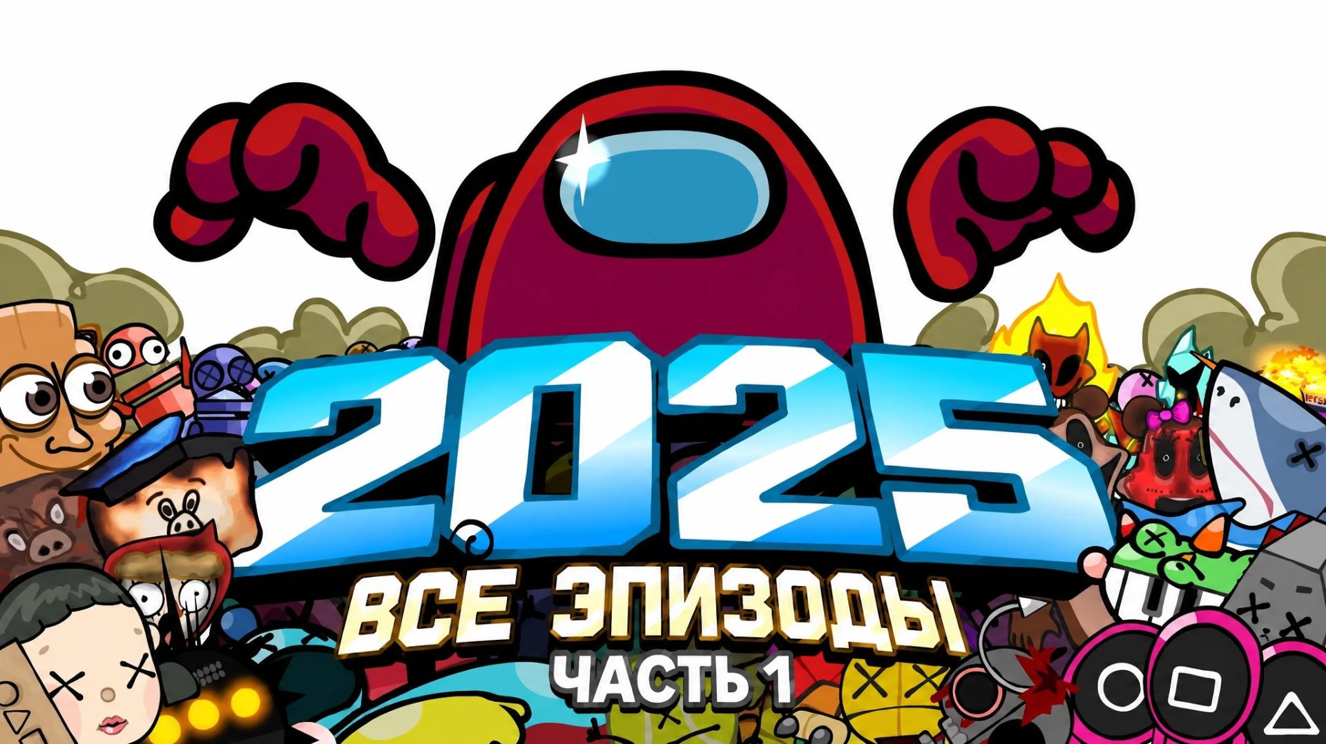[Одну Секунду] - Красный Побеждает Полная Подборка за 2025г - Часть 1