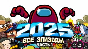 [Одну Секунду] - Красный Побеждает Полная Подборка за 2025г - Часть 1