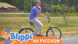Блиппи исследует город на велосипеде   Блиппи на Русском   Изучай этот Мир вместе с Блиппи