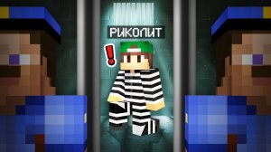 Я ПОПАЛ В РЕАЛИСТИЧНУЮ ТЮРЬМУ В МАЙНКРАФТ | Риколит Minecraft