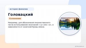 Познайте полную историю семейной фамилии Головацкий: происхождение, значение и правильное склонение!