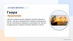Познайте тайны происхождения фамилии Гаара: история, значение и правильное склонение
