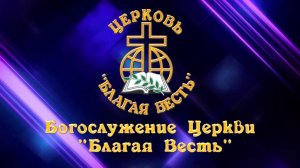 Богослужение 16.08.2026